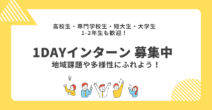 【高校生～大学生まで】1dayインターン募集中！